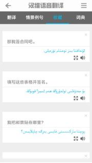 汉维语音翻译app