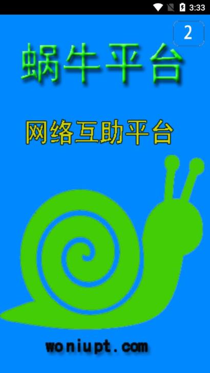 蜗牛平台app