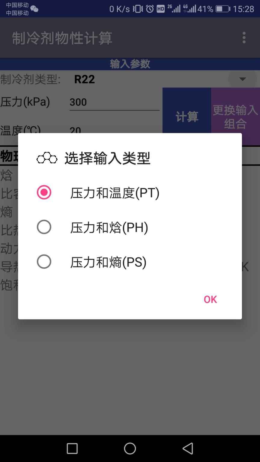 制冷剂物性计算app