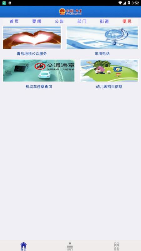 即墨政务网app