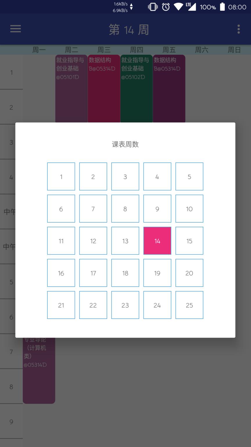 桂工课程表app