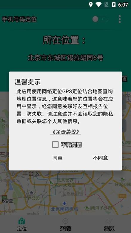 手機號碼定位app