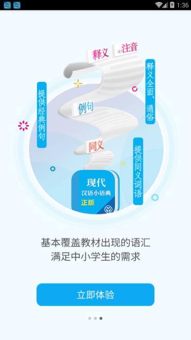 现代汉语小语典app