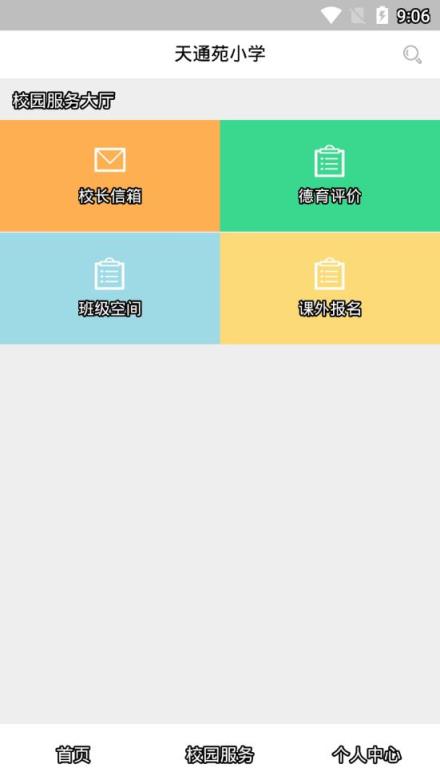 天通苑小学数字校园app