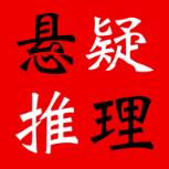 悬疑推理小说合集