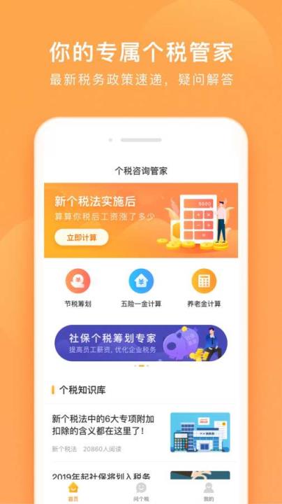 个税咨询管家app