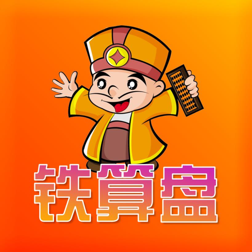 铁算盘app