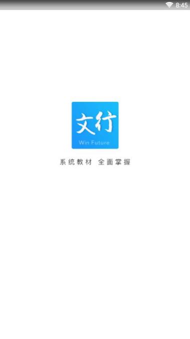 文行教育教师端