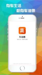 车油惠app