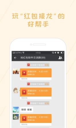 红包速抢APP