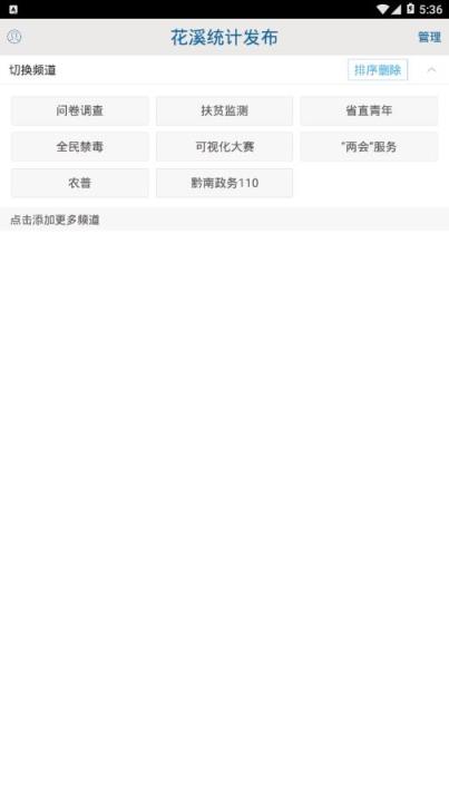 花溪统计发布app