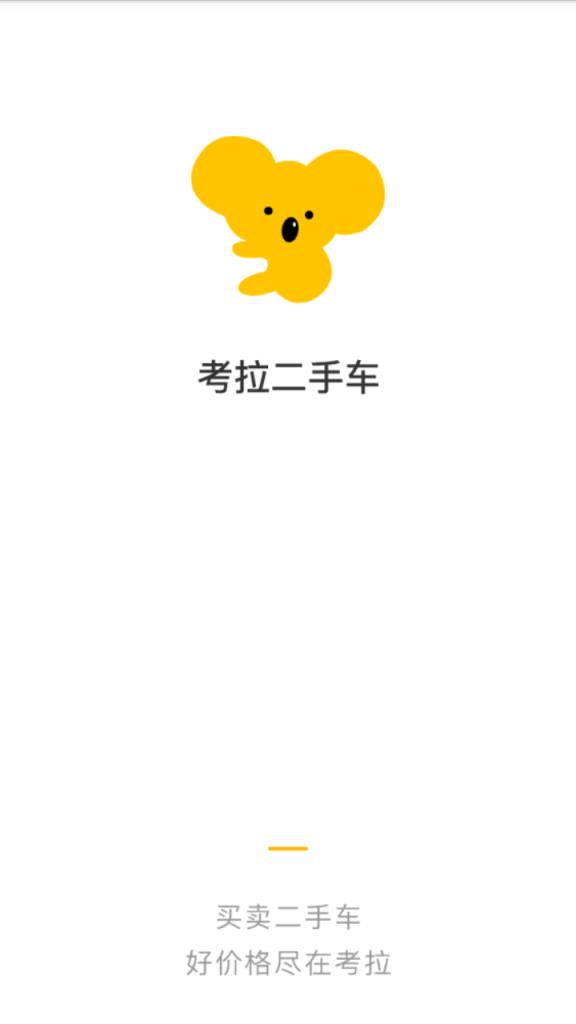 考拉二手车