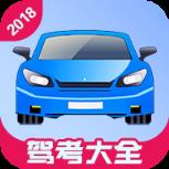 驾考大全