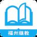 福州继教app