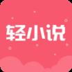 云轻小说app