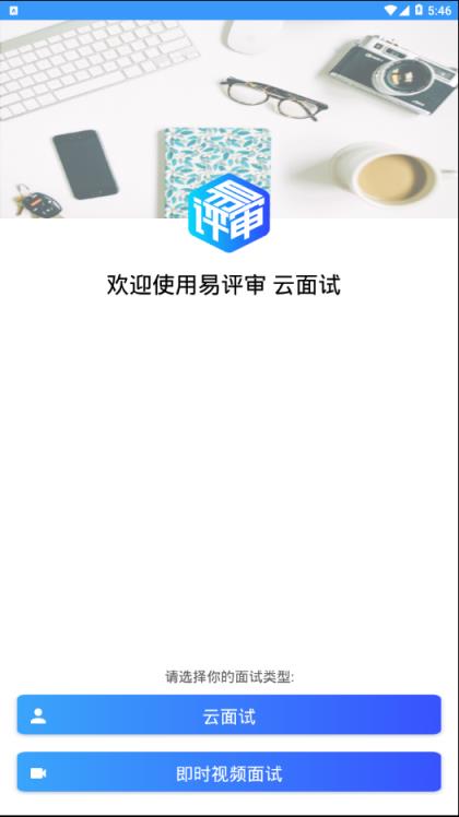 易评审云面试客户端