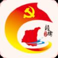 赣榆党建app