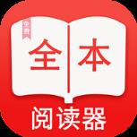全本阅读器