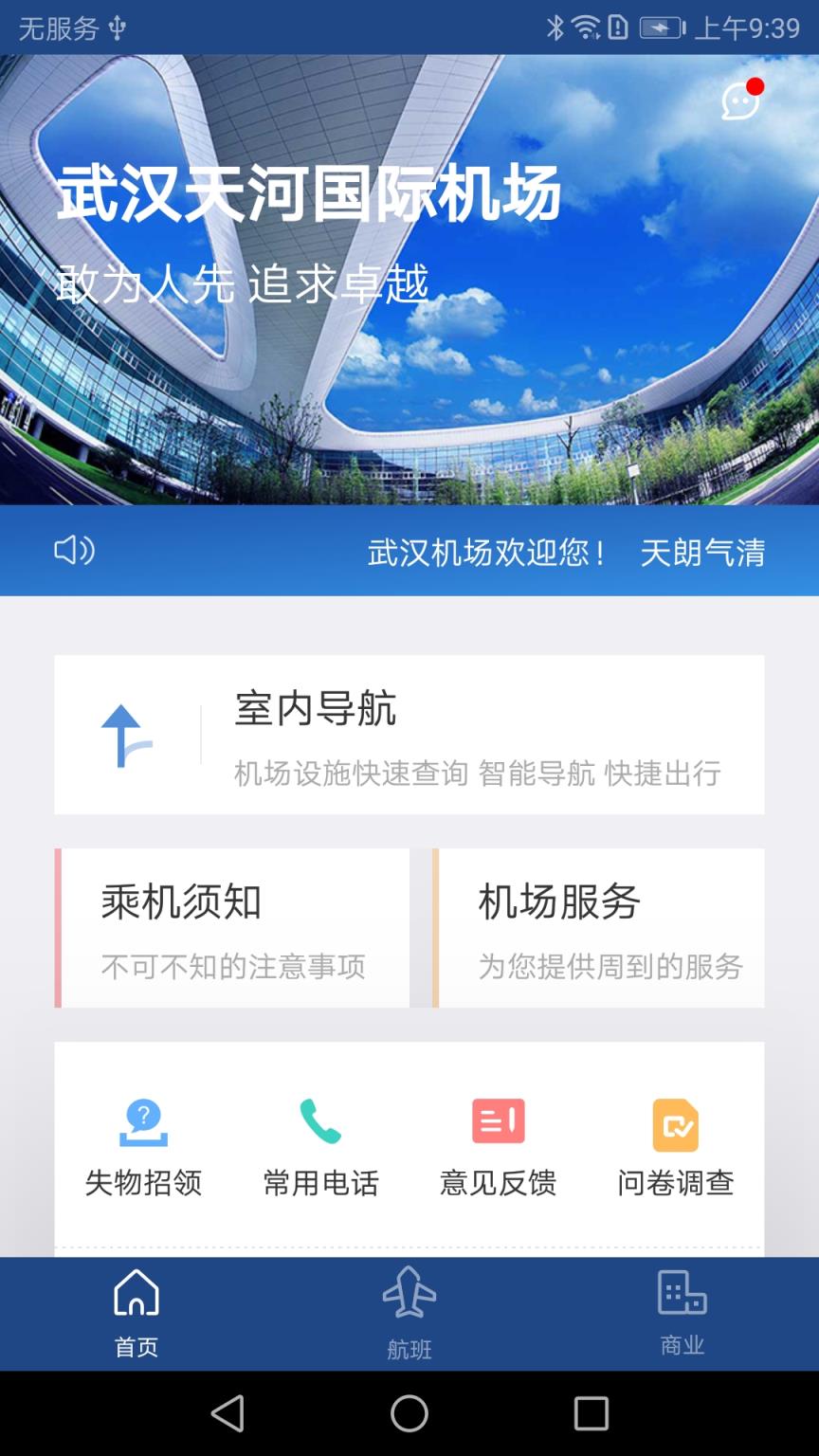 武汉机场航旅助手app