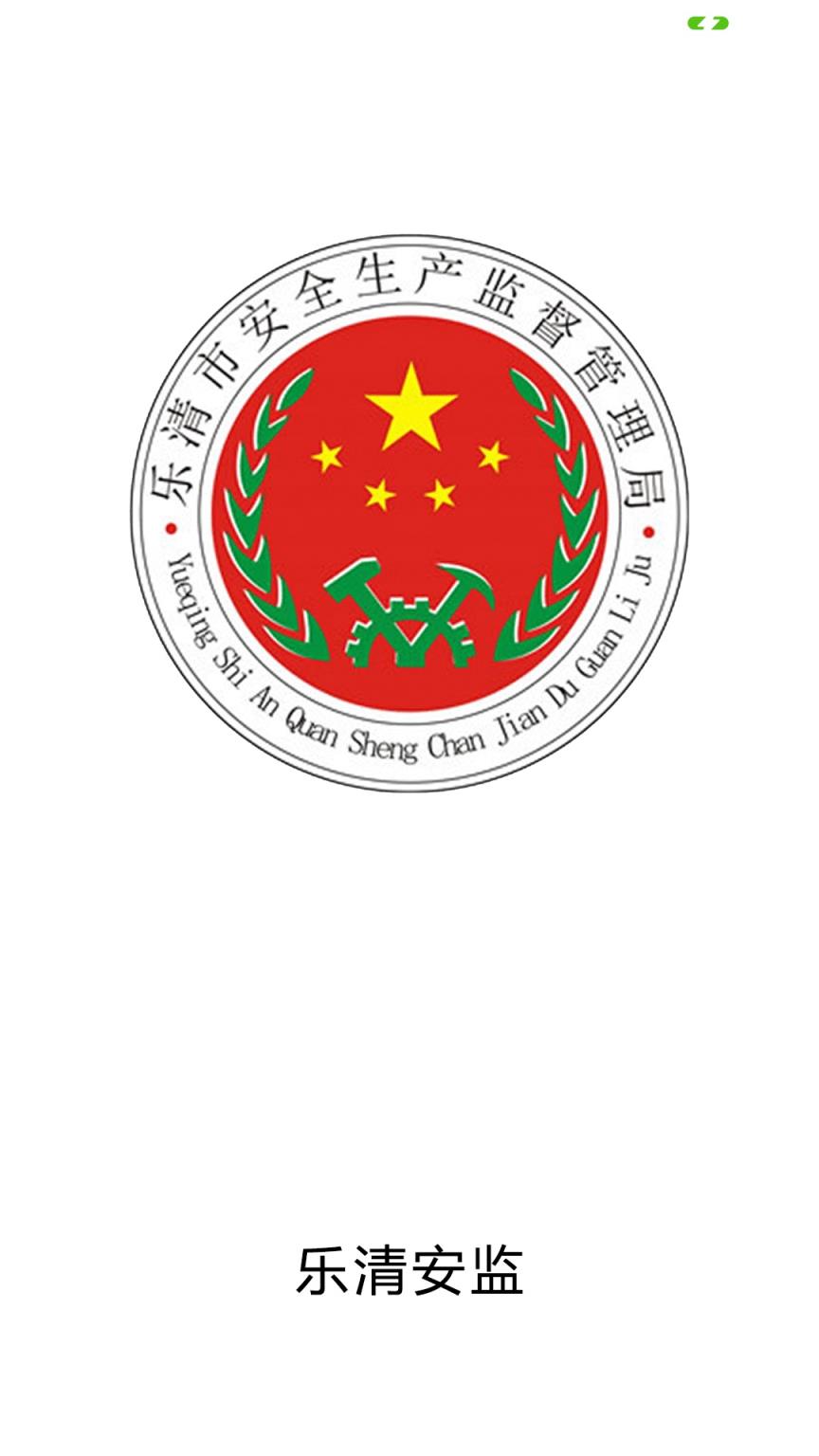 乐清应急管理app