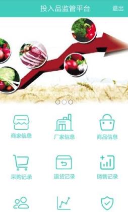 投入品监管平台