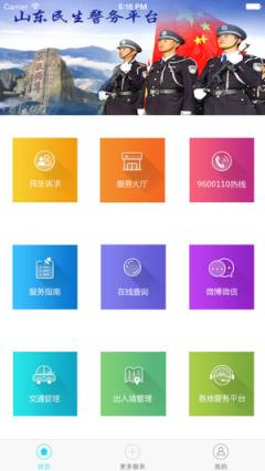 山东民生警务app