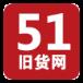 51旧货app