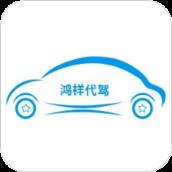 鸿祥代驾app