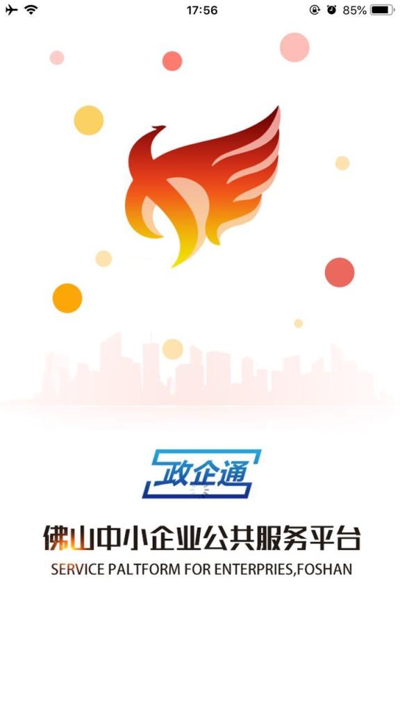 佛山政企通