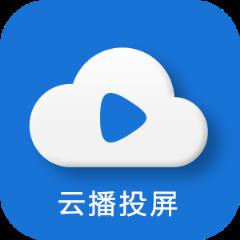 云播投屏app