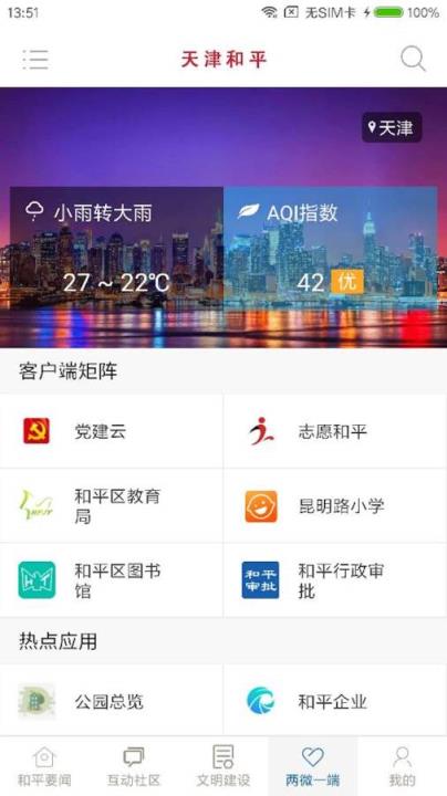 天津和平app