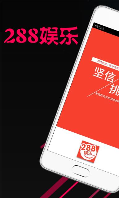 288娱乐app