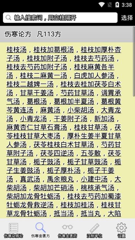 伤寒论查阅app