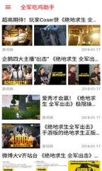 全军吃鸡助手app