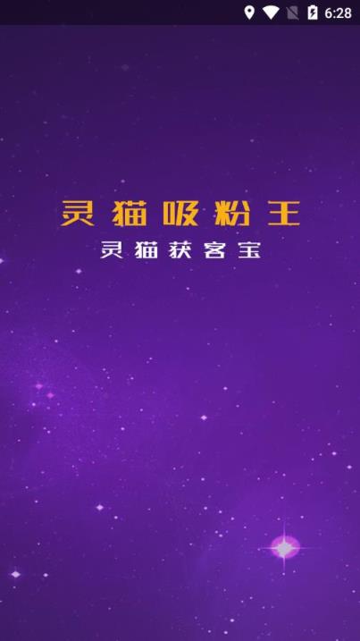 灵猫吸粉王app