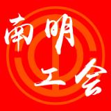 南明工会app