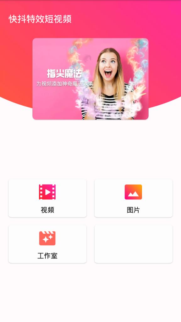 快抖特效短视频软件