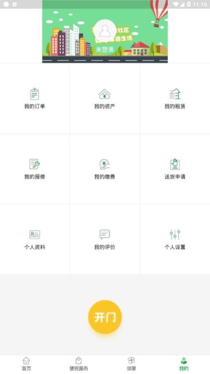 烟台智慧社区app
