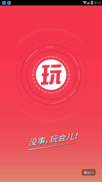 玩会儿app