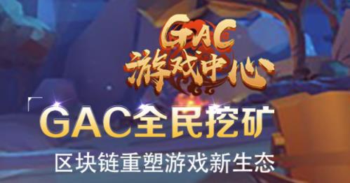 GAC游戏中心app