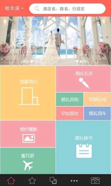 婚礼街app
