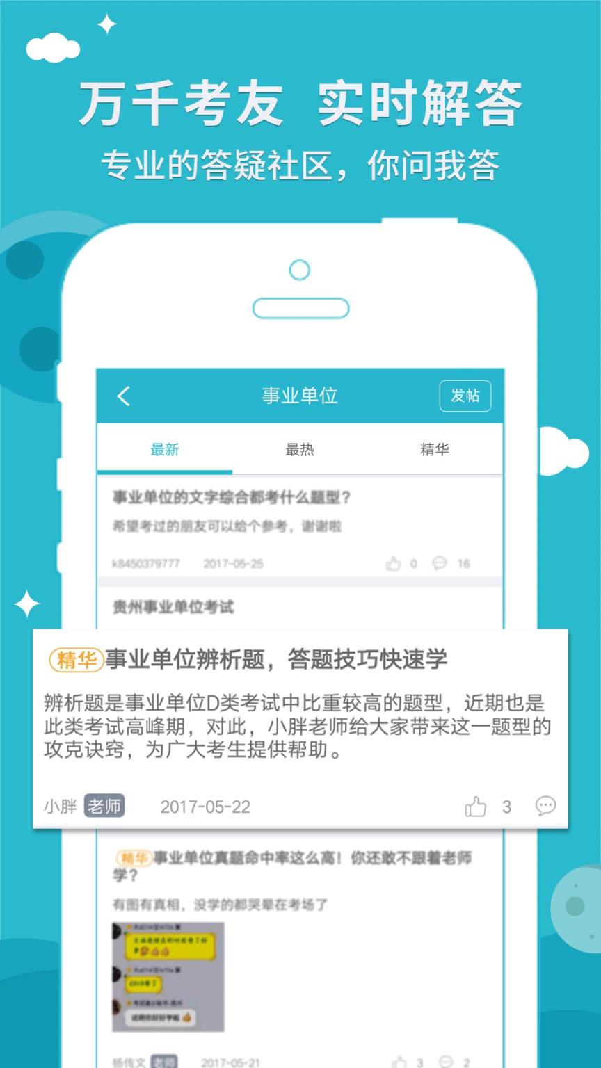 事业单位考试通app