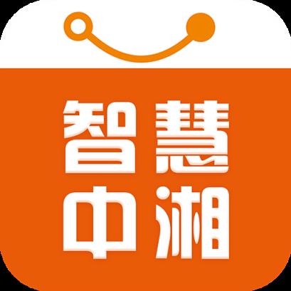 智慧中湘app