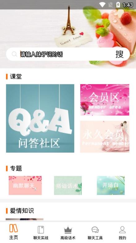 恋爱话术助手app