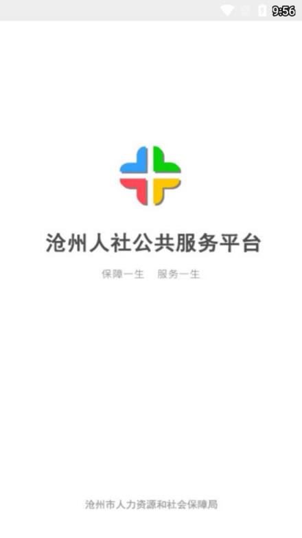 沧州人社app