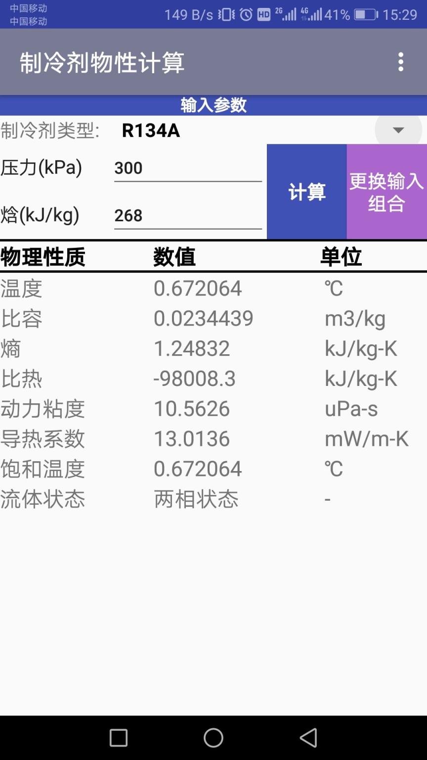 制冷剂物性计算app