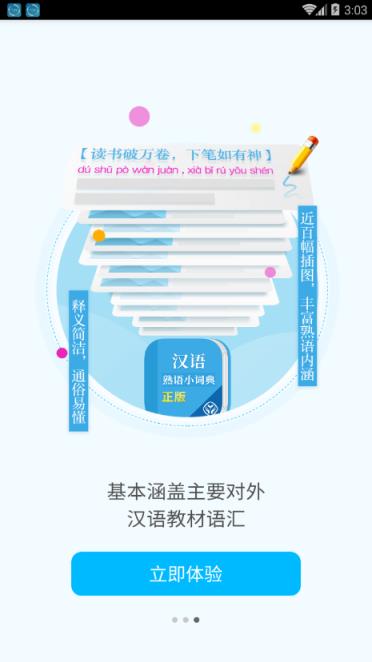 汉语熟语小词典app