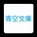 青空文库app