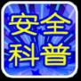 安全科普app