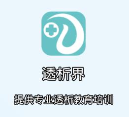 透析界app